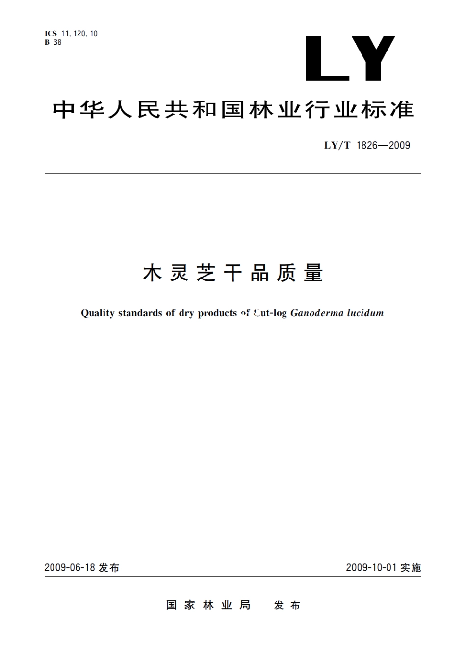 木灵芝干品质量 LYT 1826-2009.pdf_第1页