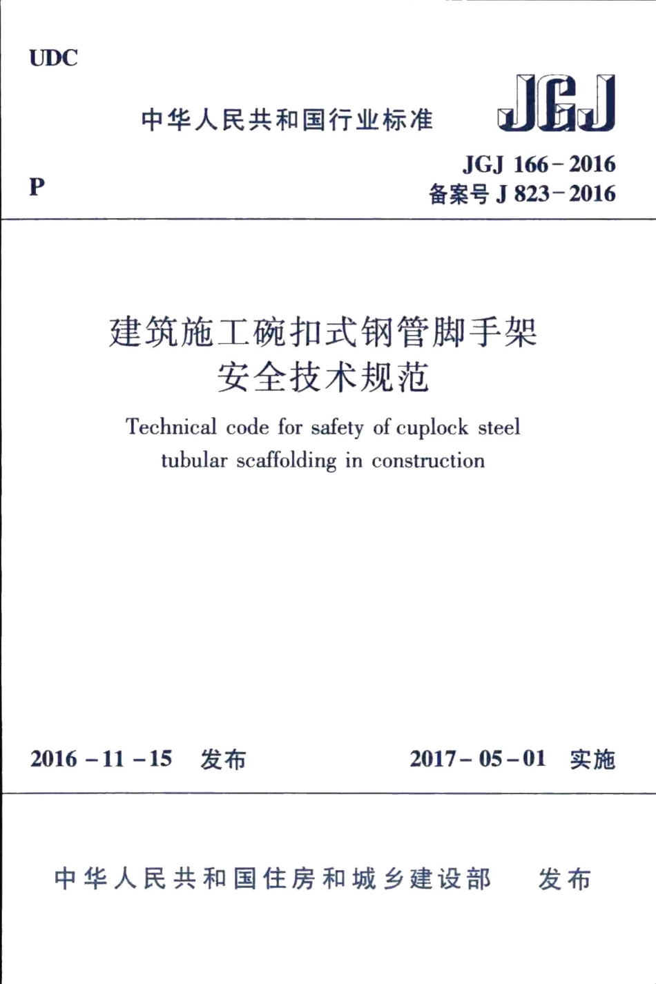 建筑施工碗扣式钢管脚手架安全技术规范 JGJ166-2016.pdf_第1页