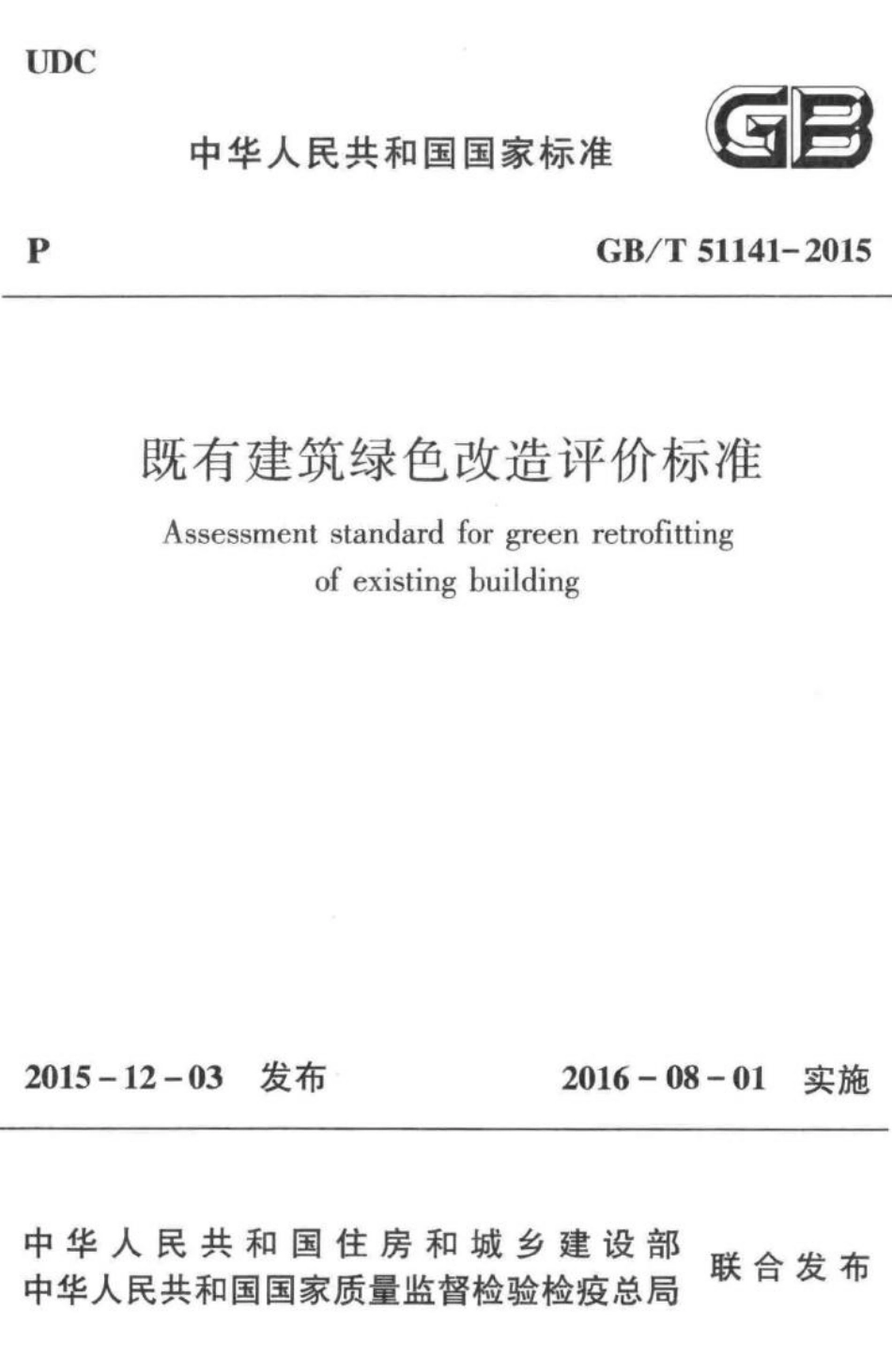 既有建筑绿色改造评价标准 GBT51141-2015.pdf_第1页