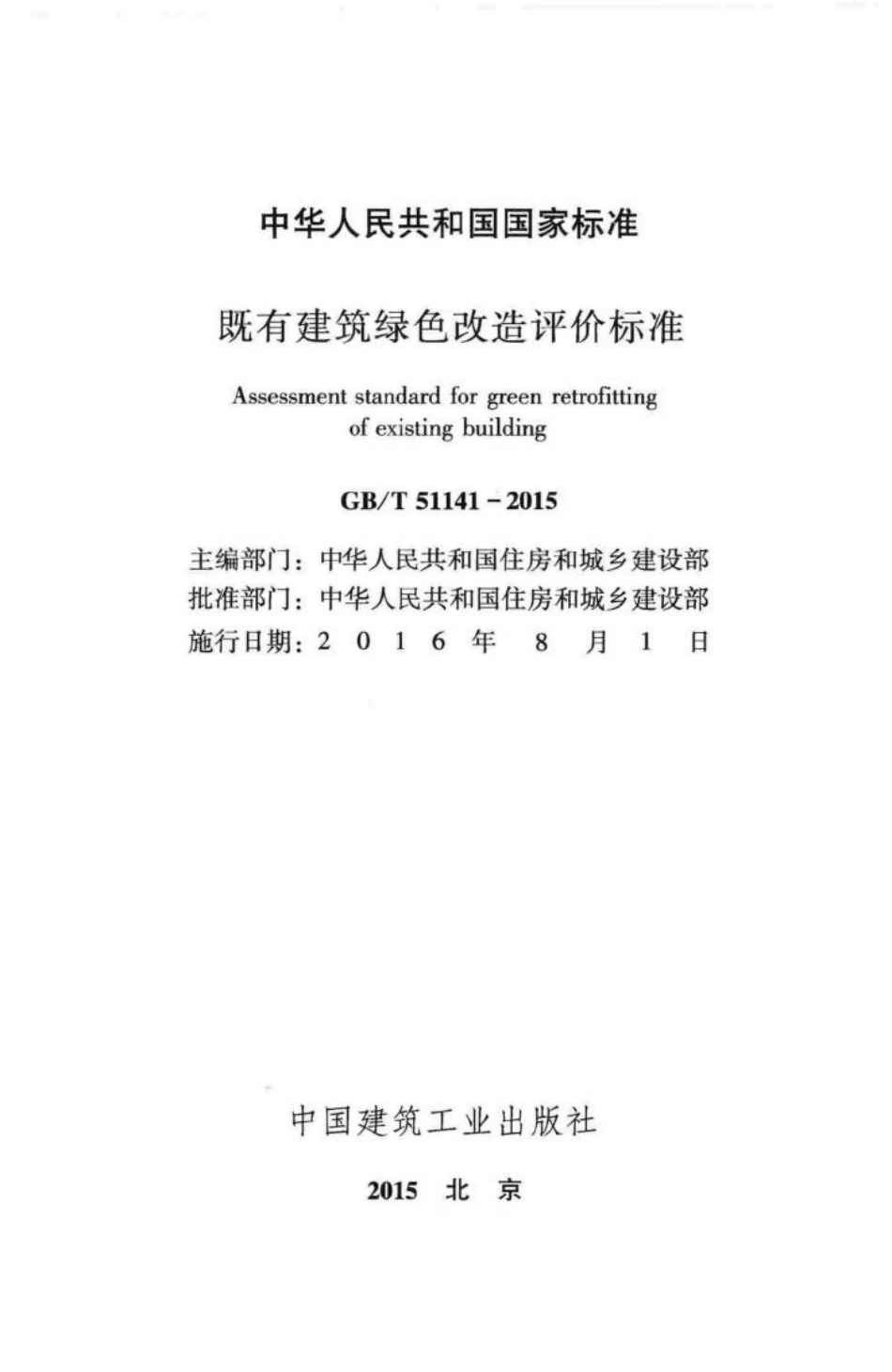 既有建筑绿色改造评价标准 GBT51141-2015.pdf_第2页