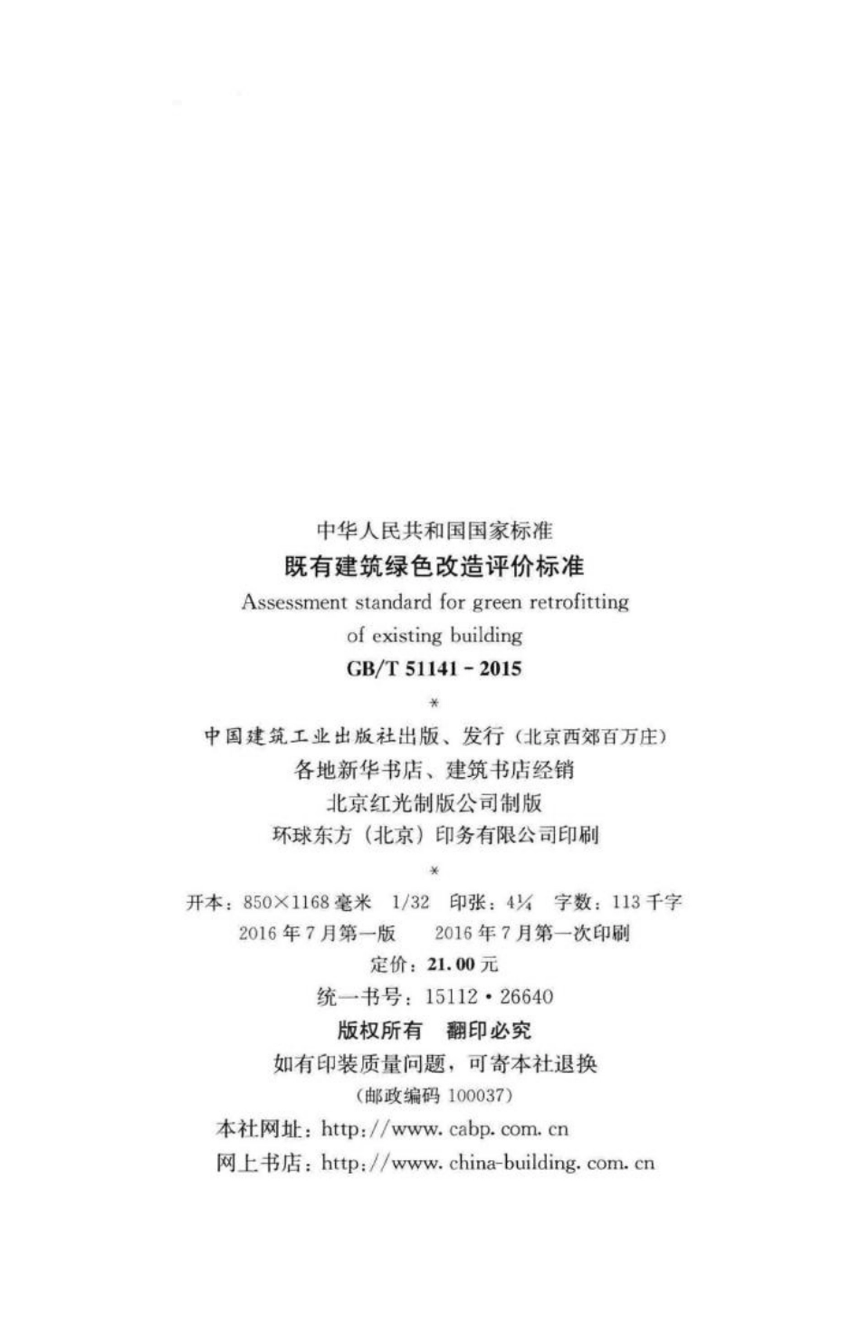 既有建筑绿色改造评价标准 GBT51141-2015.pdf_第3页