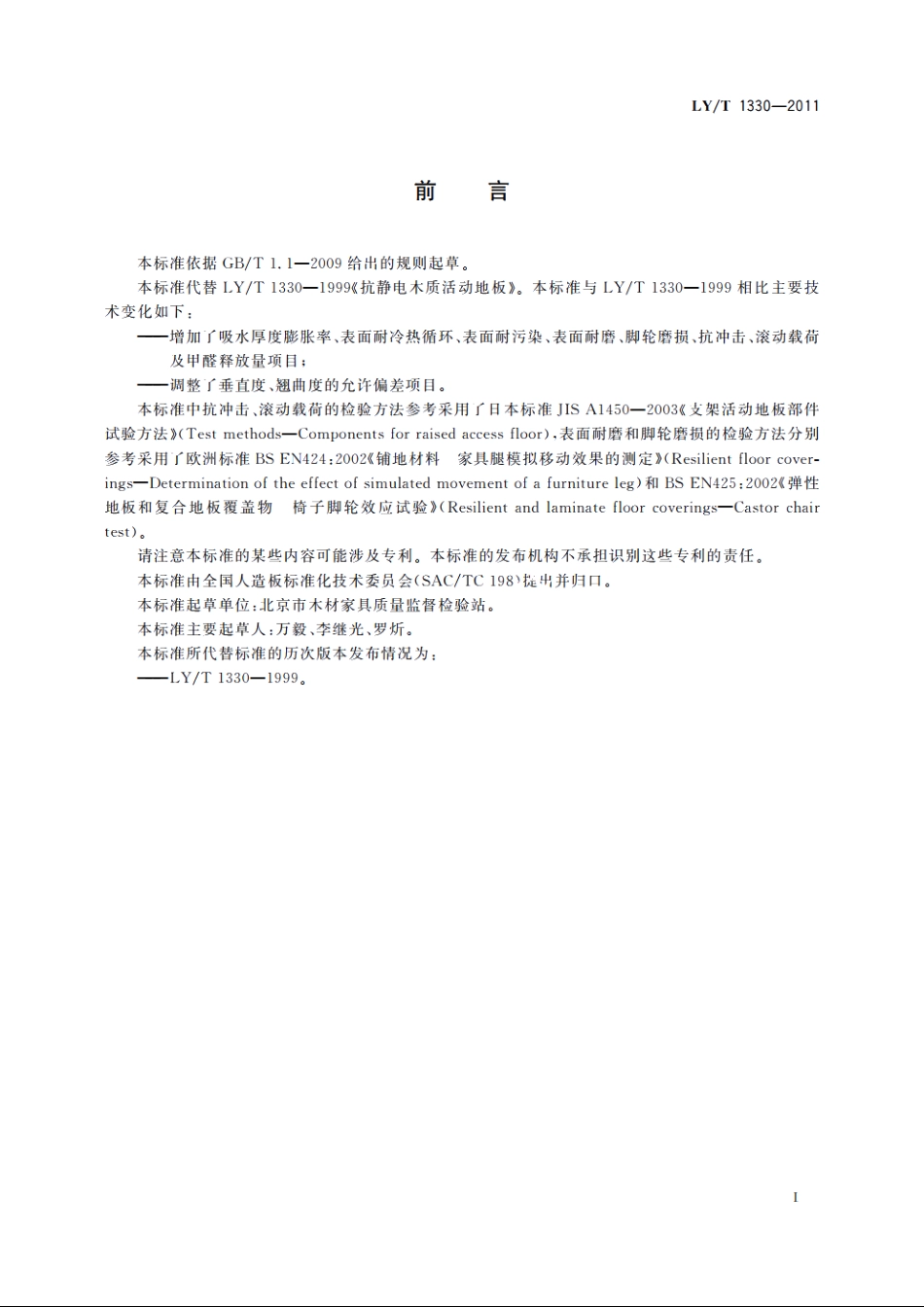 抗静电木质活动地板 LYT 1330-2011.pdf_第2页