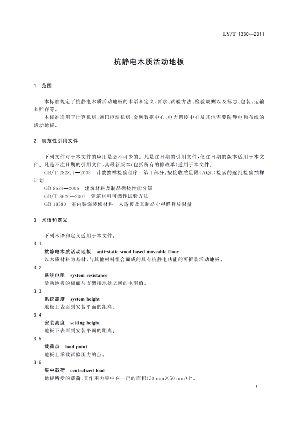 抗静电木质活动地板 LYT 1330-2011.pdf_第3页