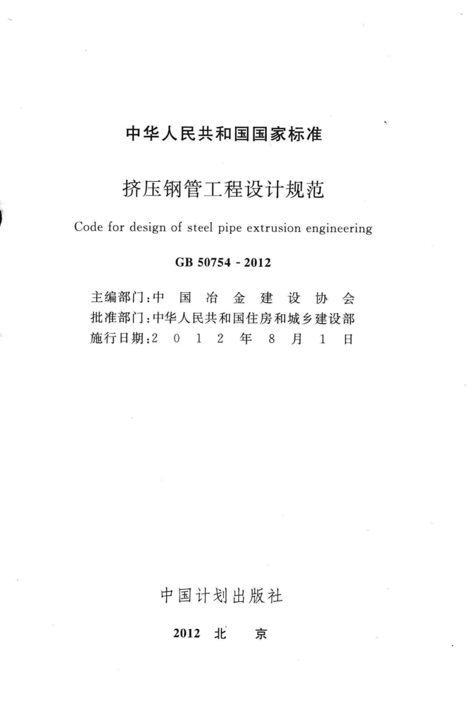 挤压钢管工程设计规范 GB50754-2012.pdf_第2页