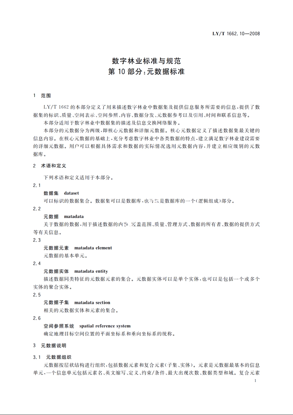 数字林业标准与规范　第10部分：元数据标准 LYT 1662.10-2008.pdf_第3页