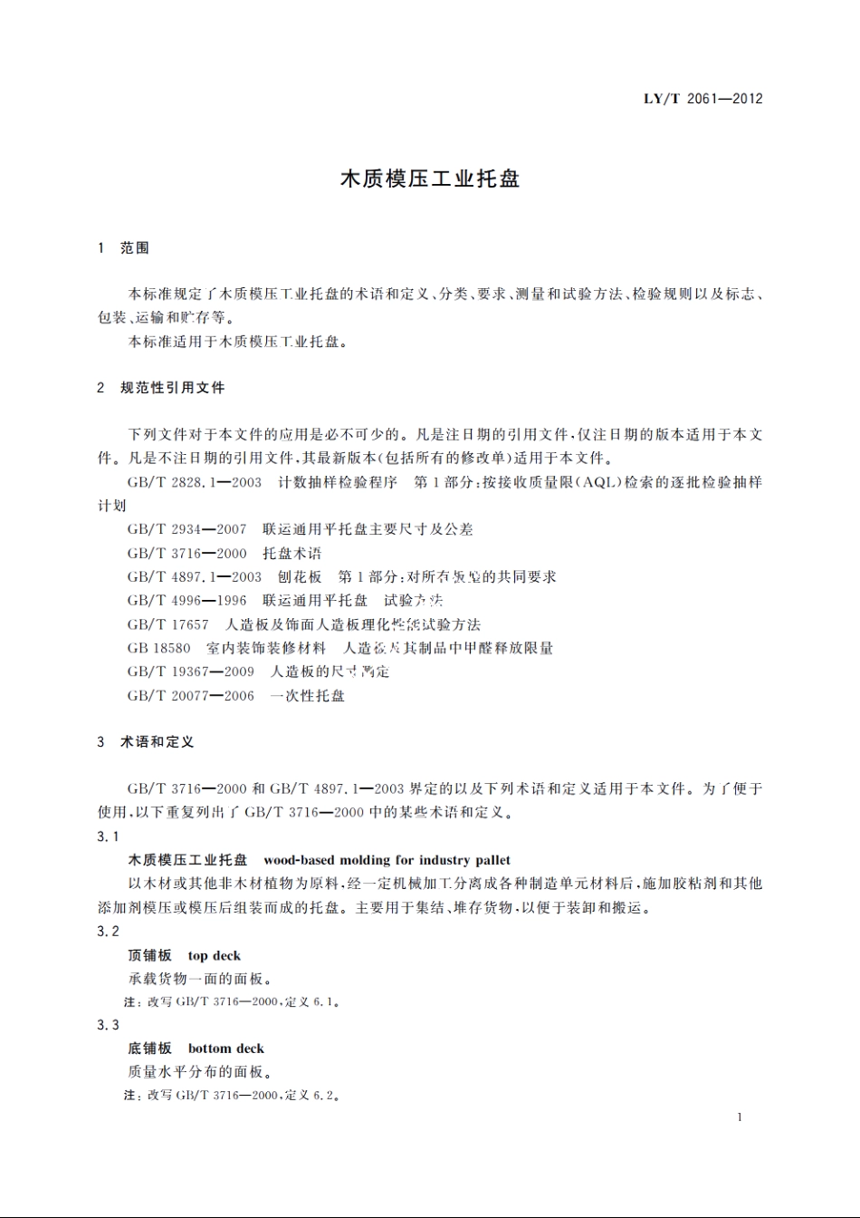 木质模压工业托盘 LYT 2061-2012.pdf_第3页