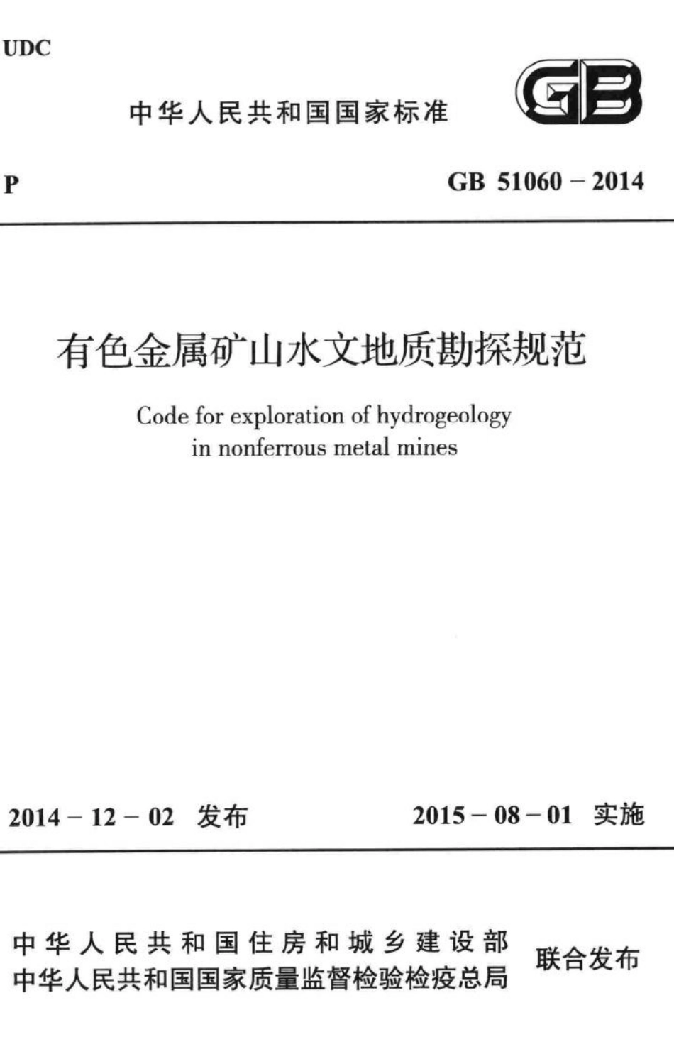 有色金属矿山水文地质勘探规范 GB51060-2014.pdf_第1页