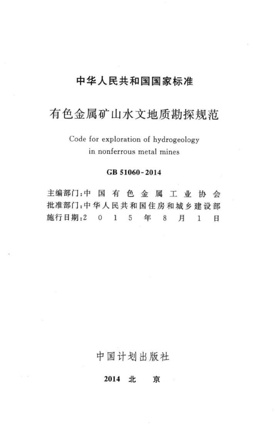 有色金属矿山水文地质勘探规范 GB51060-2014.pdf_第2页