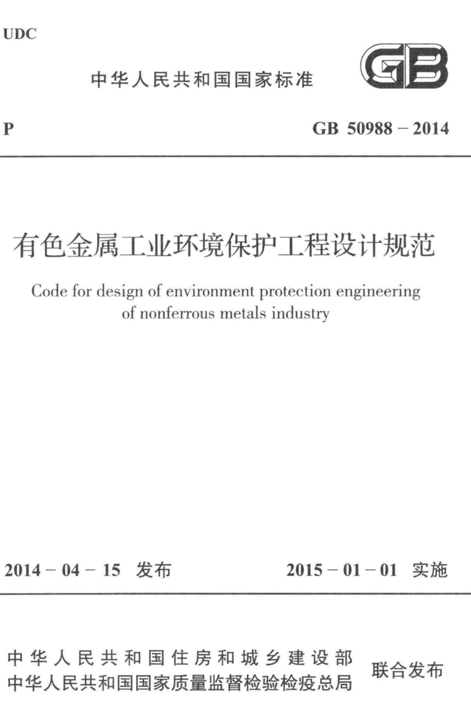 有色金属工业环境保护工程设计规范 GB50988-2014.pdf_第1页