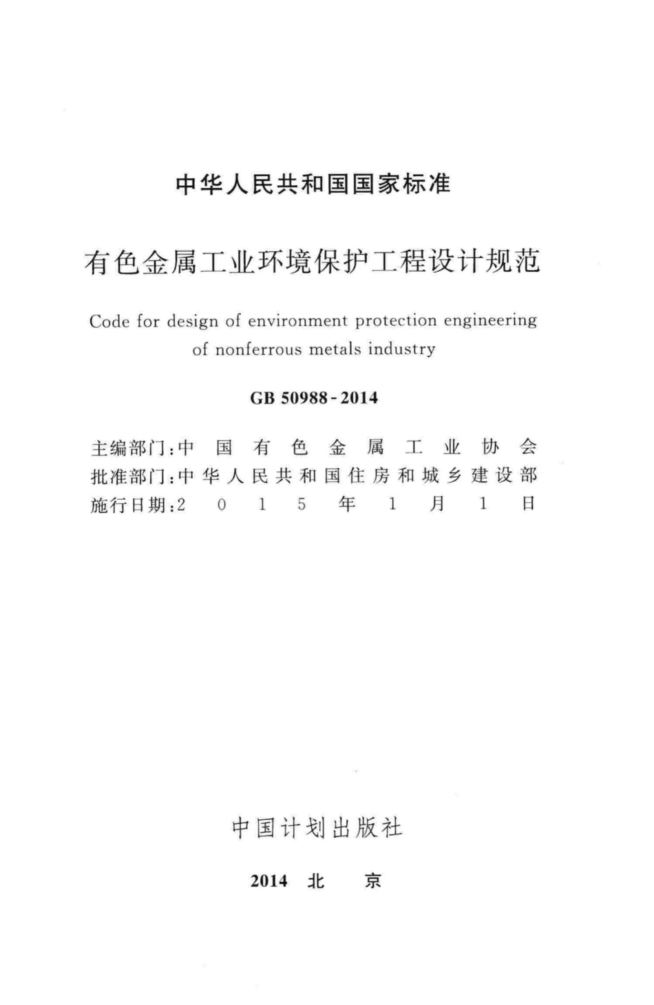 有色金属工业环境保护工程设计规范 GB50988-2014.pdf_第2页