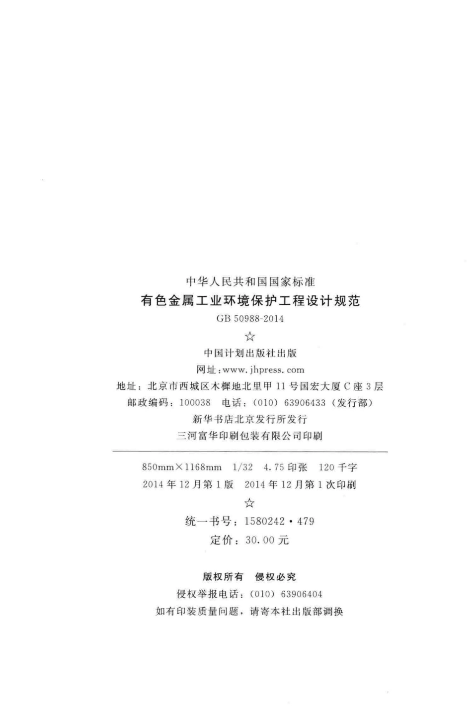 有色金属工业环境保护工程设计规范 GB50988-2014.pdf_第3页