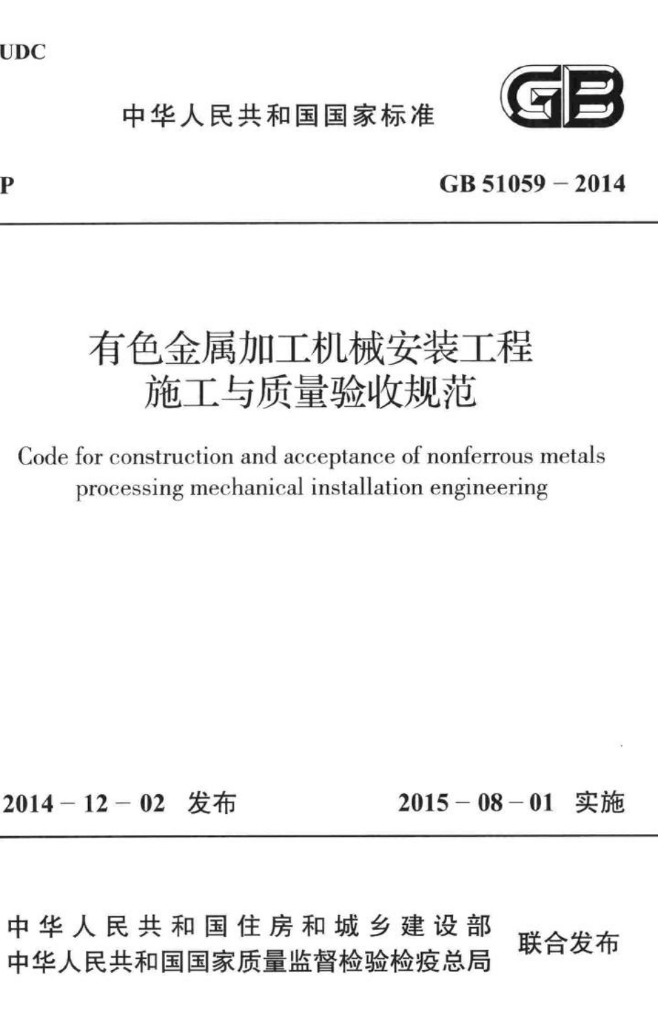 有色金属加工机械安装工程施工与质量验收规范 GB51059-2014.pdf_第1页