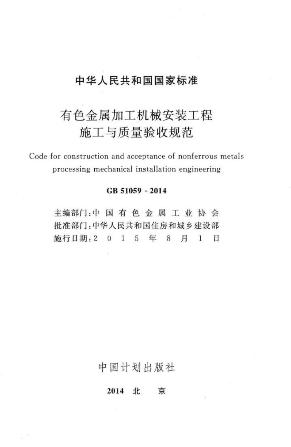 有色金属加工机械安装工程施工与质量验收规范 GB51059-2014.pdf_第2页