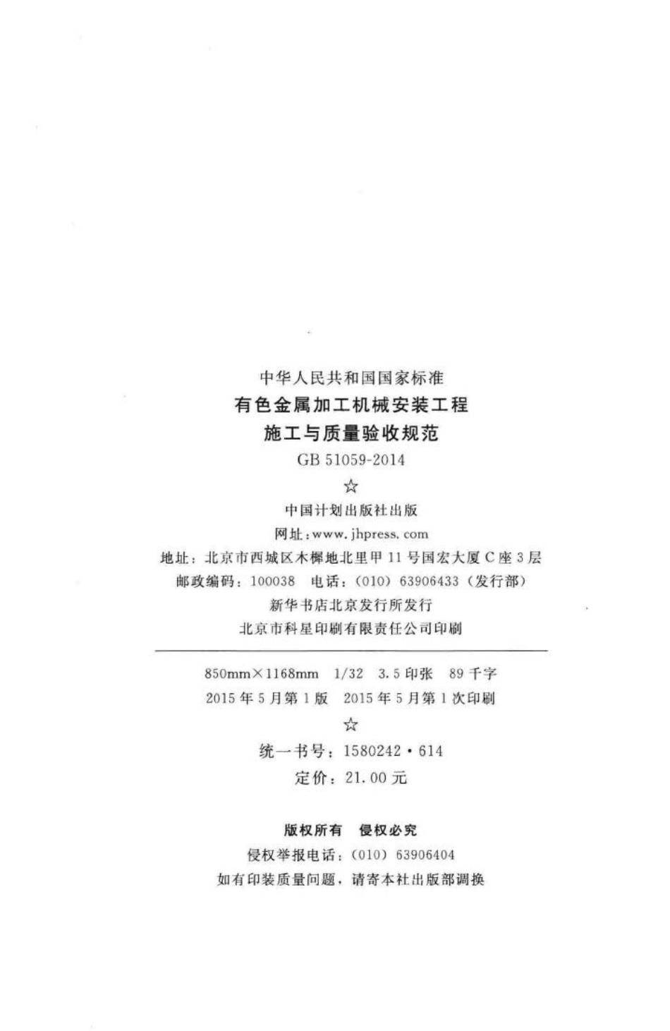 有色金属加工机械安装工程施工与质量验收规范 GB51059-2014.pdf_第3页