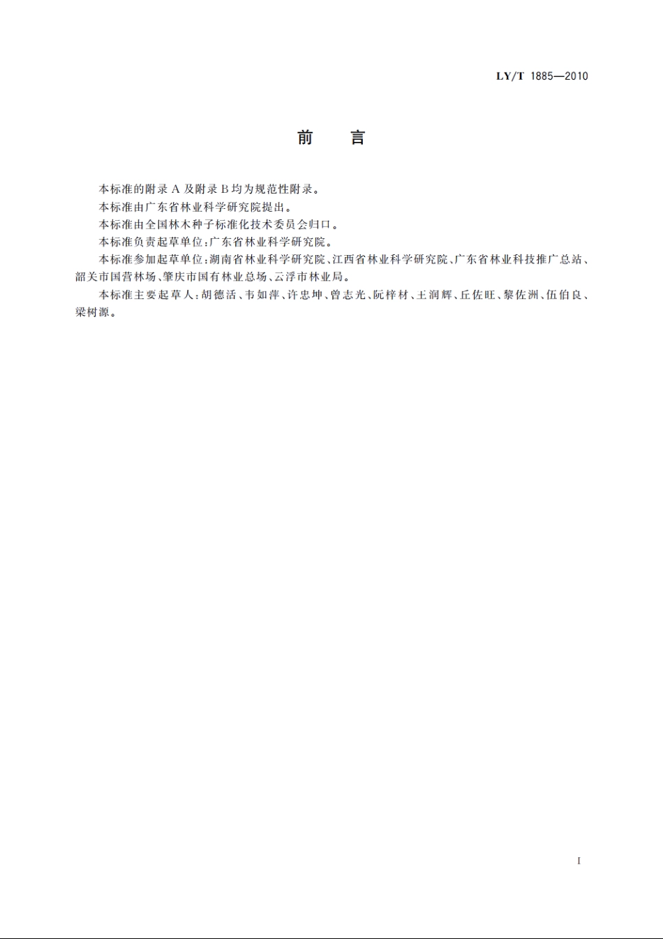 杉木无性系扦插育苗技术规程 LYT 1885-2010.pdf_第2页