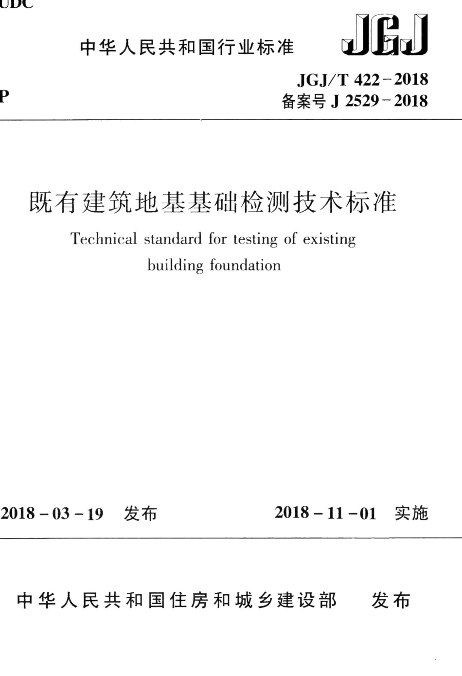 既有建筑地基基础检测技术标准 JGJT422-2018.pdf_第1页