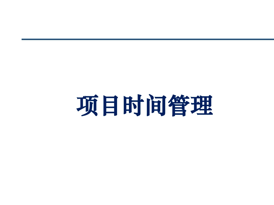 5项目时间管理.pptx_第2页
