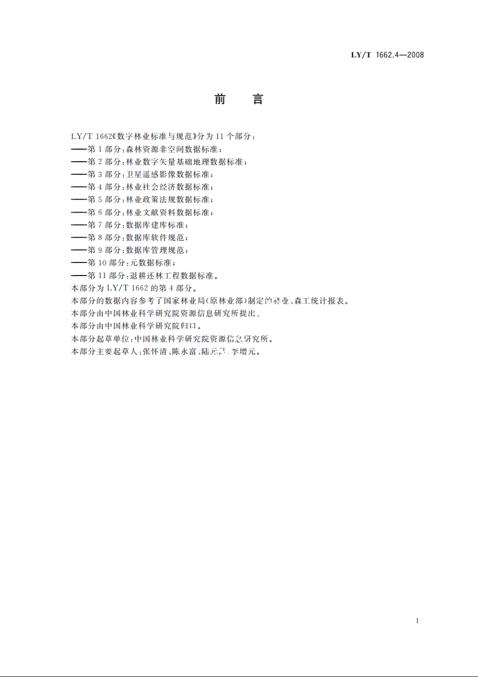 数字林业标准与规范　第4部分：林业社会经济数据标准 LYT 1662.4-2008.pdf_第2页