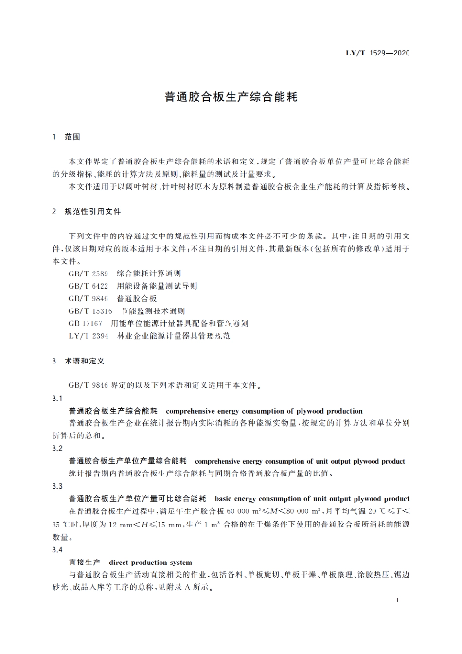 普通胶合板生产综合能耗 LYT 1529-2020.pdf_第3页
