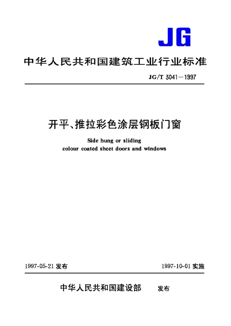 开平、推拉彩色涂层钢板门窗 JGT3041-1997.pdf_第1页