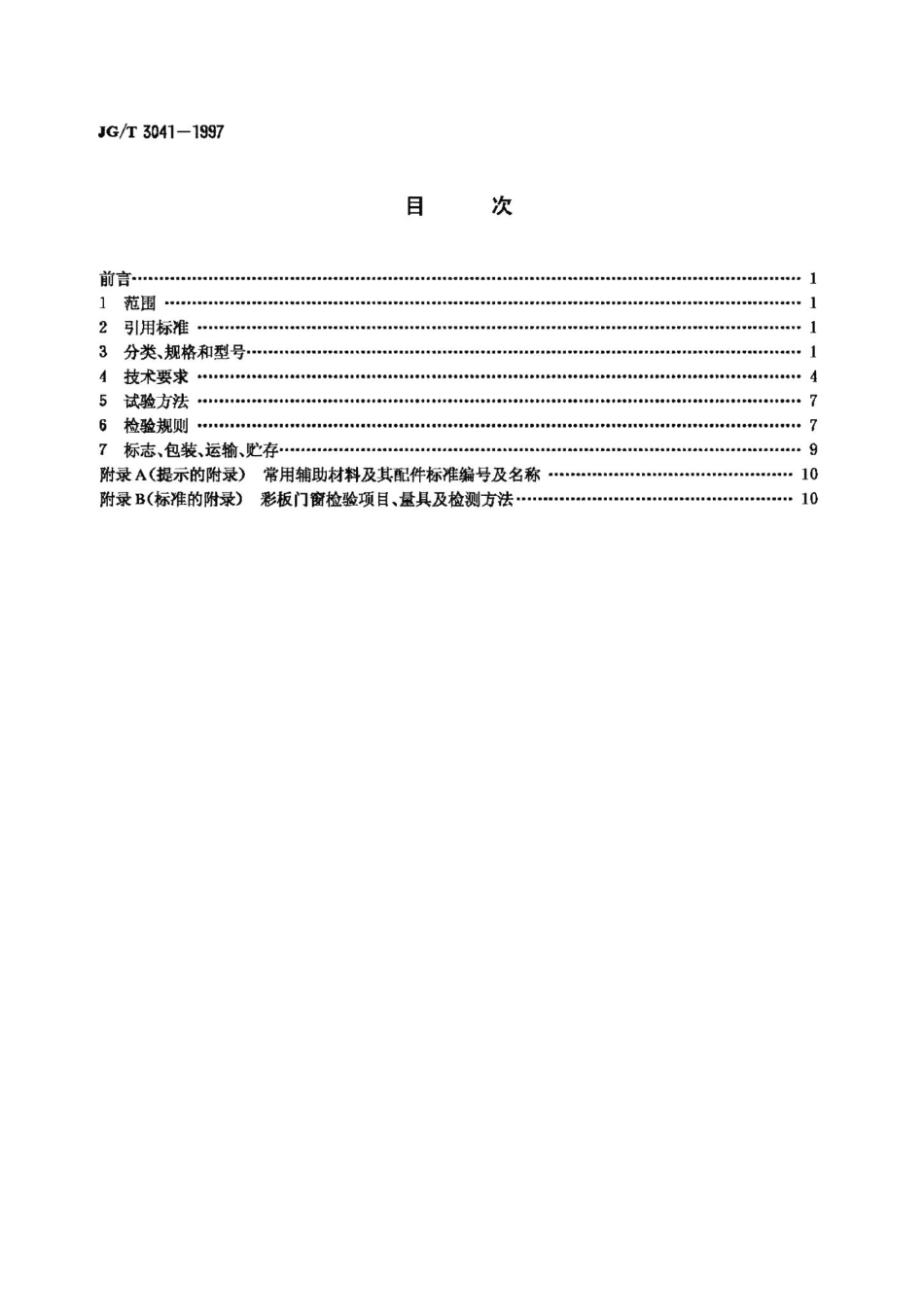 开平、推拉彩色涂层钢板门窗 JGT3041-1997.pdf_第2页