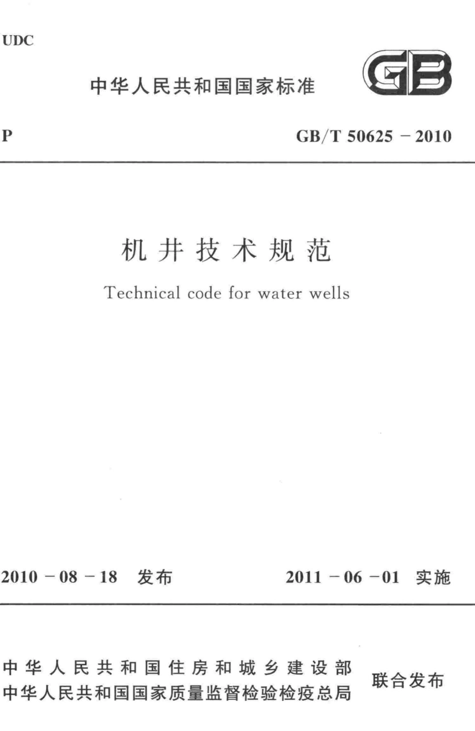 机井技术规范 GBT50625-2010.pdf_第1页