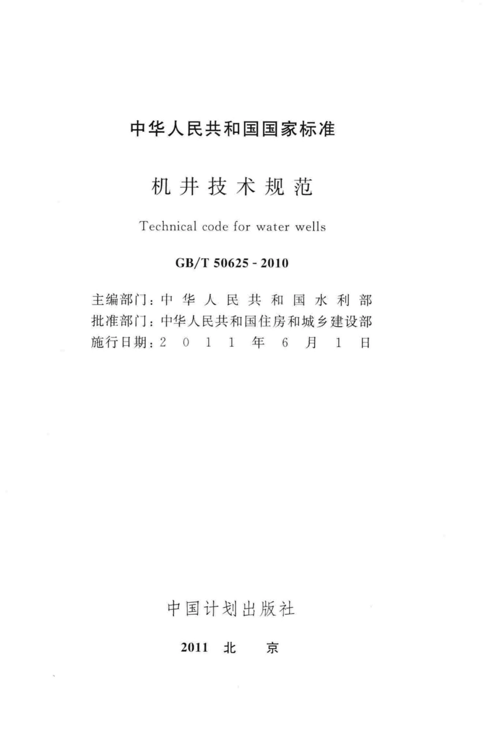 机井技术规范 GBT50625-2010.pdf_第2页