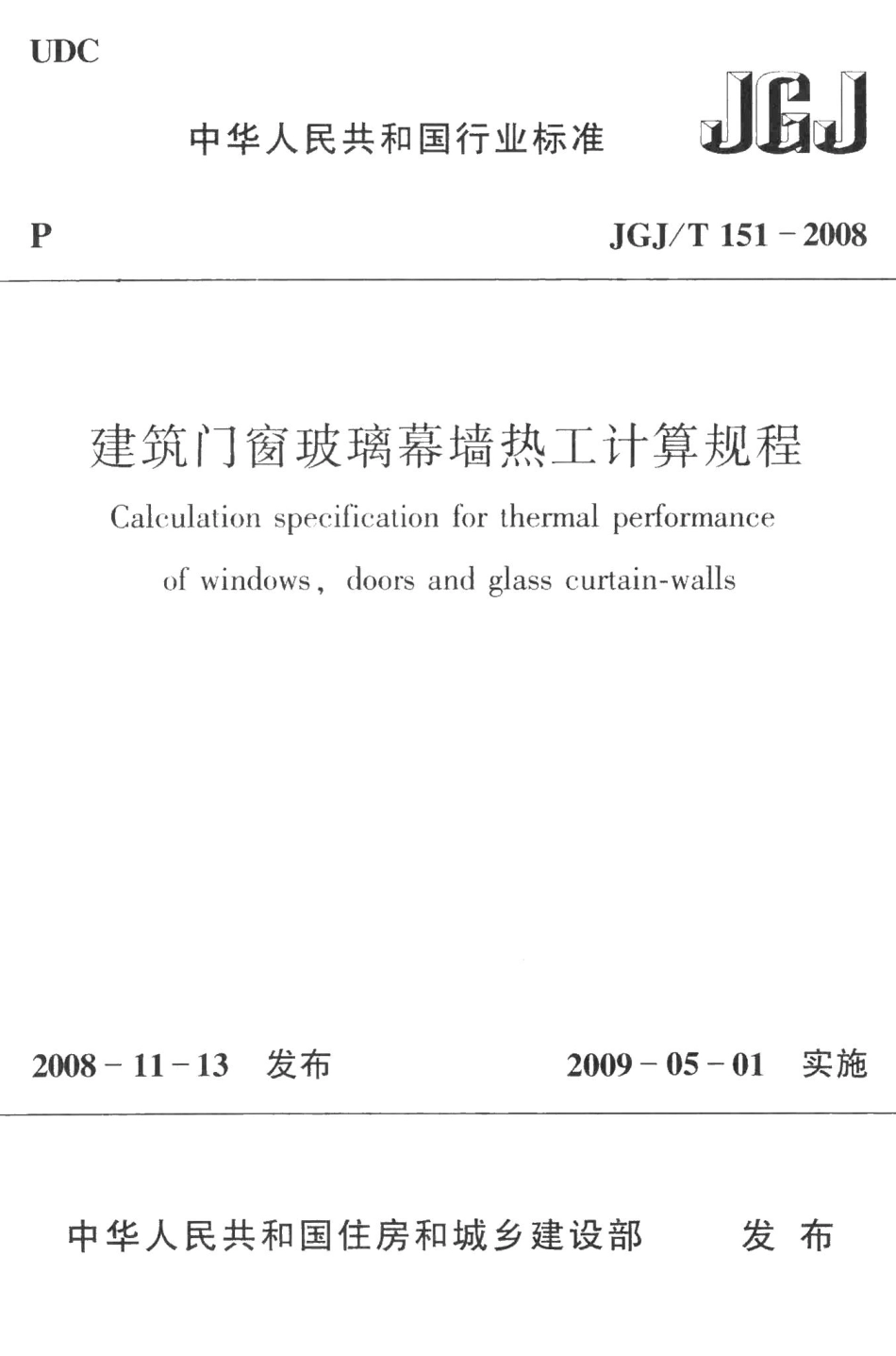 建筑门窗玻璃幕墙热工计算规程 JGJT151-2008.pdf_第1页