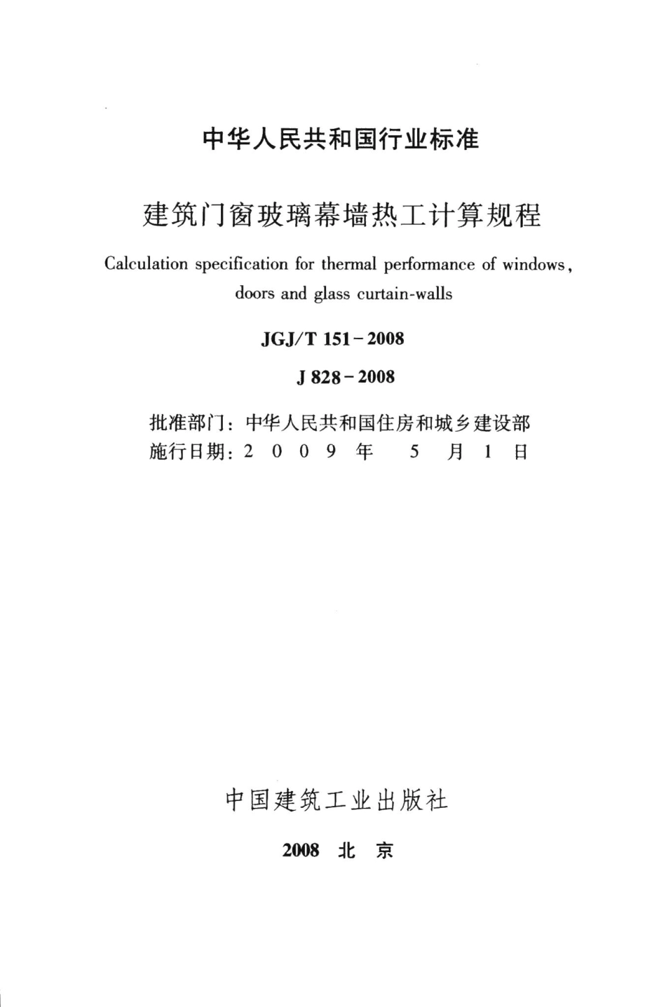 建筑门窗玻璃幕墙热工计算规程 JGJT151-2008.pdf_第2页