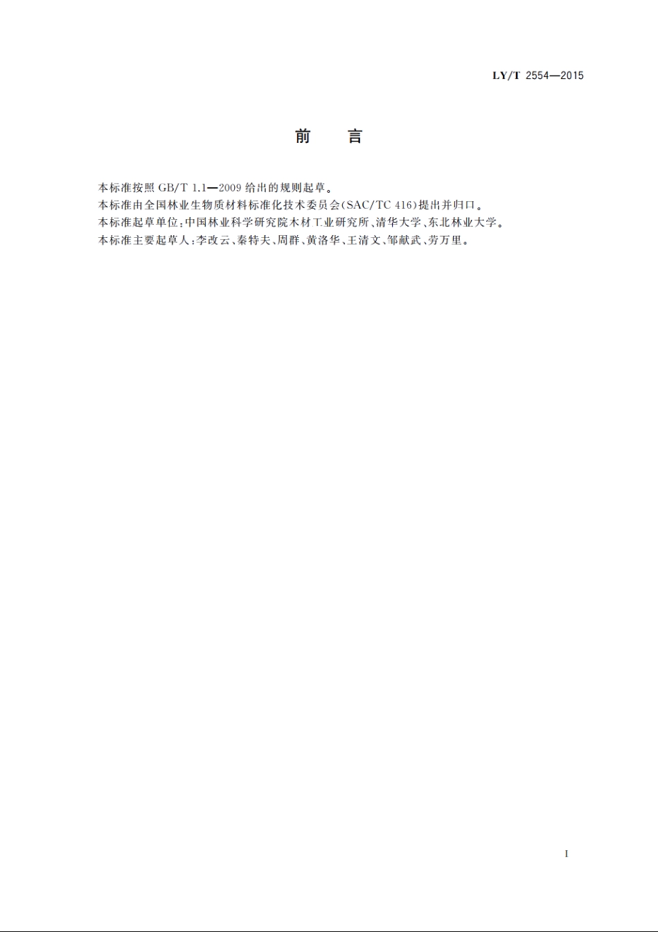 木塑复合材料中生物质含量测定傅立叶变换红外光谱法 LYT 2554-2015.pdf_第2页