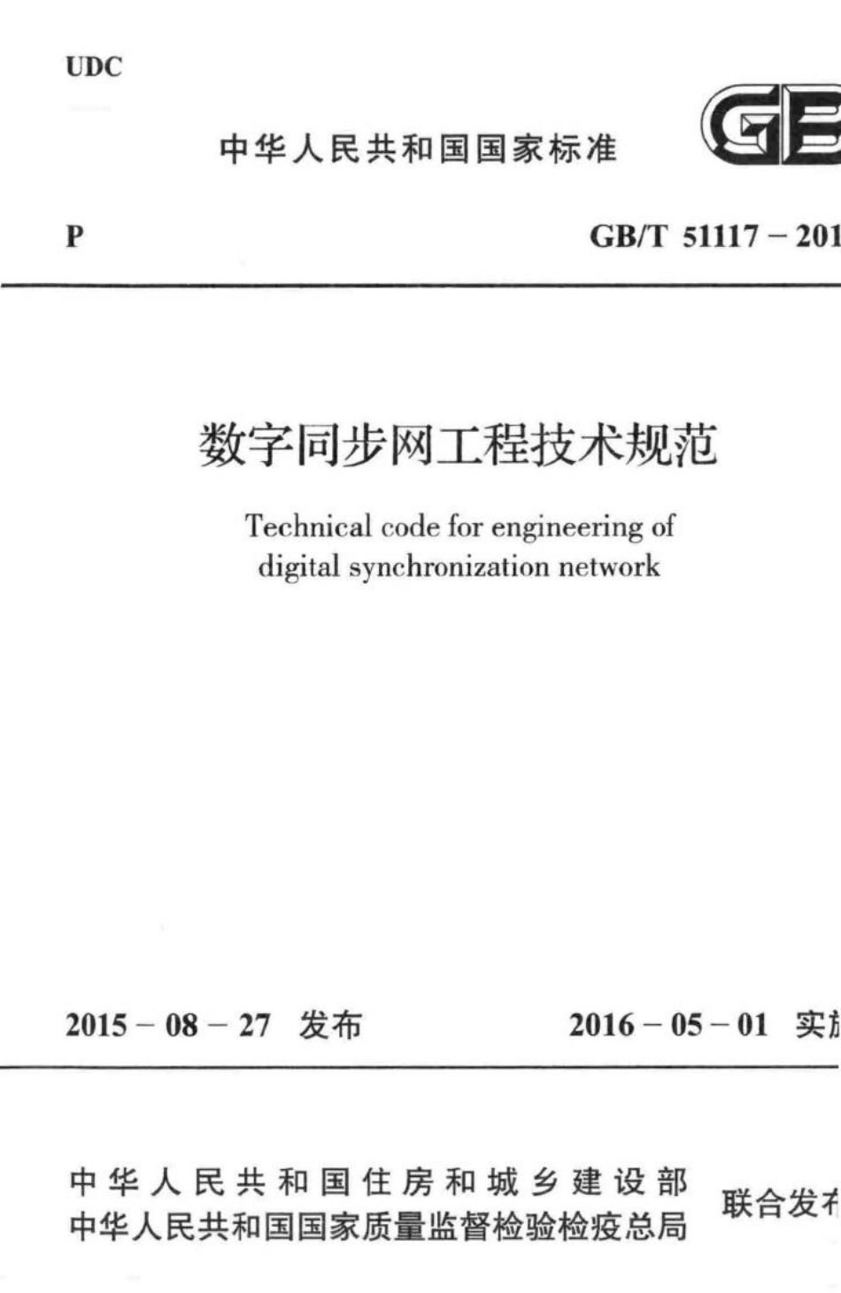 数字同步网工程技术规范 GBT51117-2015.pdf_第1页