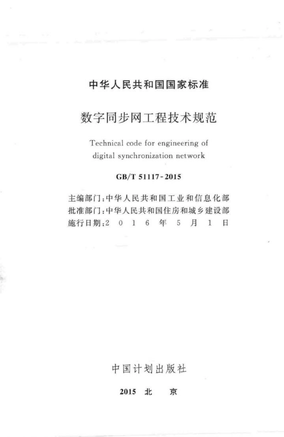 数字同步网工程技术规范 GBT51117-2015.pdf_第2页