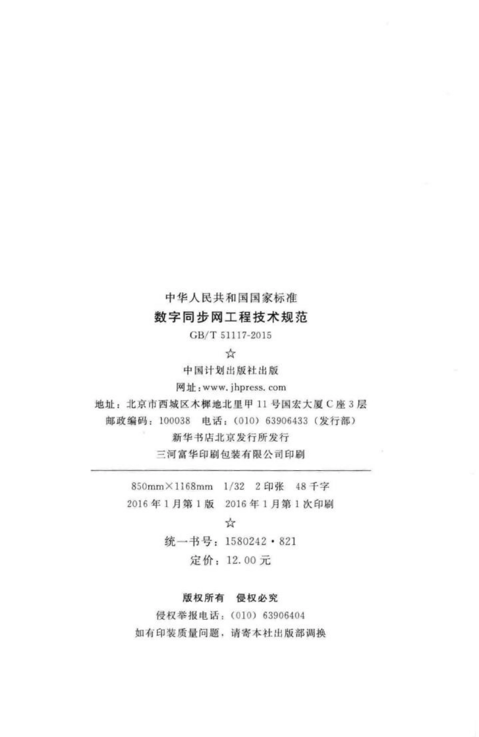 数字同步网工程技术规范 GBT51117-2015.pdf_第3页