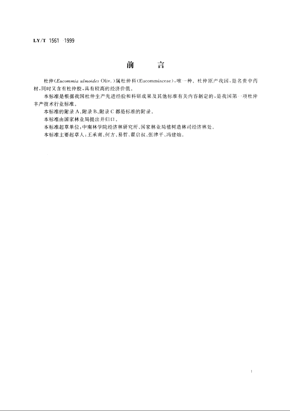 杜仲丰产技术 LYT 1561-1999.pdf_第3页