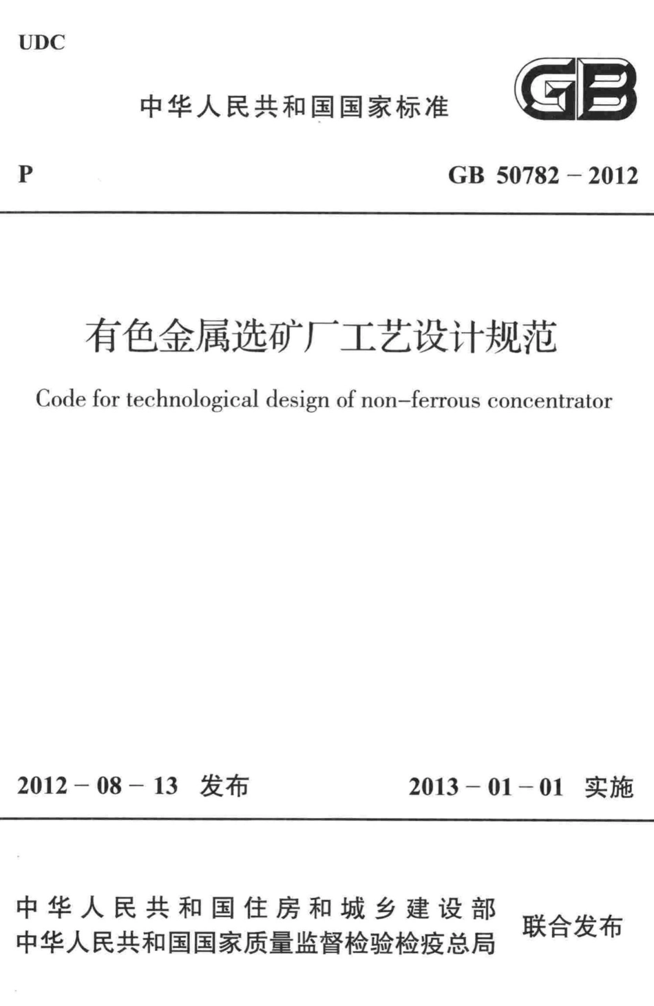 有色金属选矿厂工艺设计规范 GB50782-2012.pdf_第1页