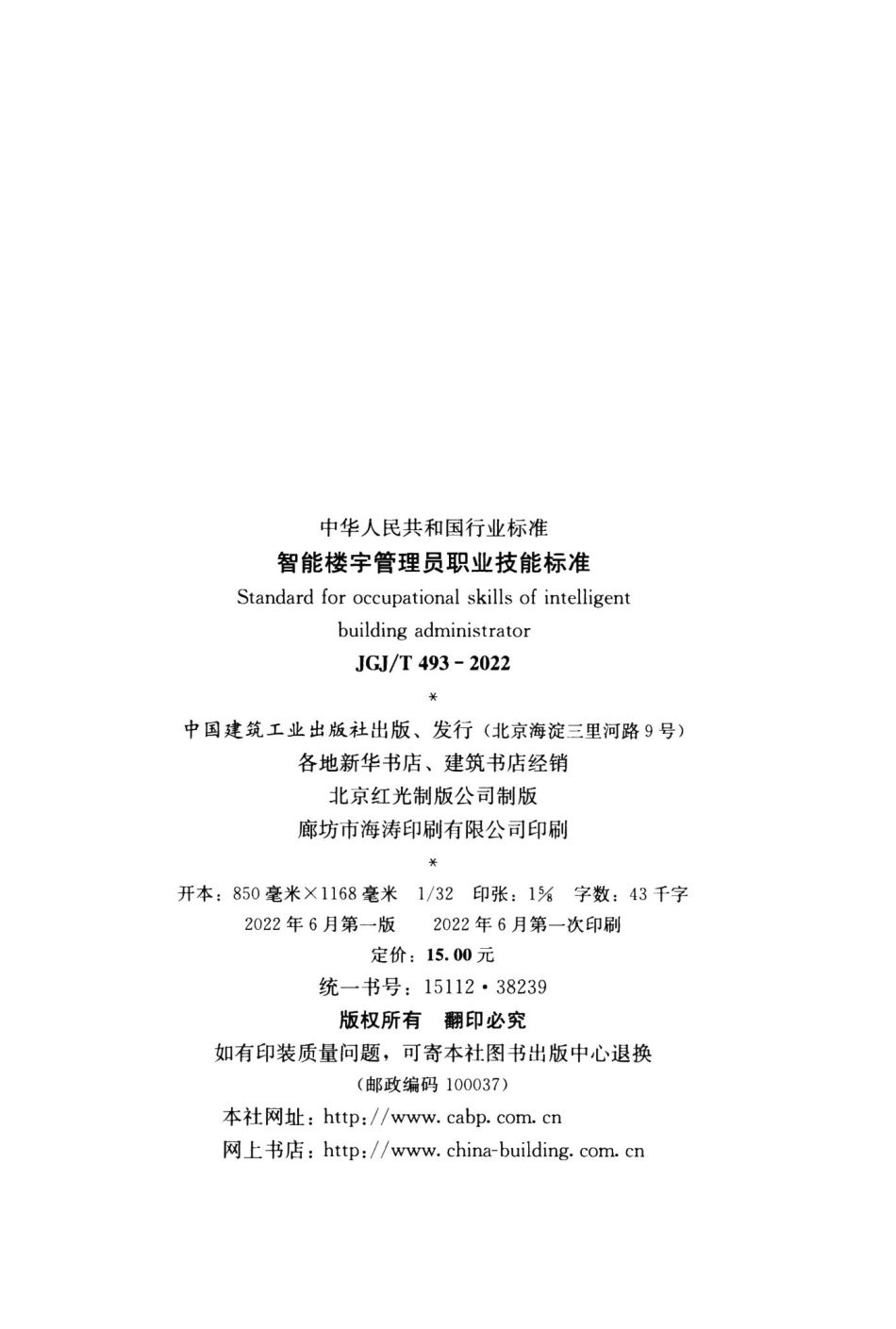 智能楼宇管理员职业技能标准 JGJT493-2022.pdf_第3页