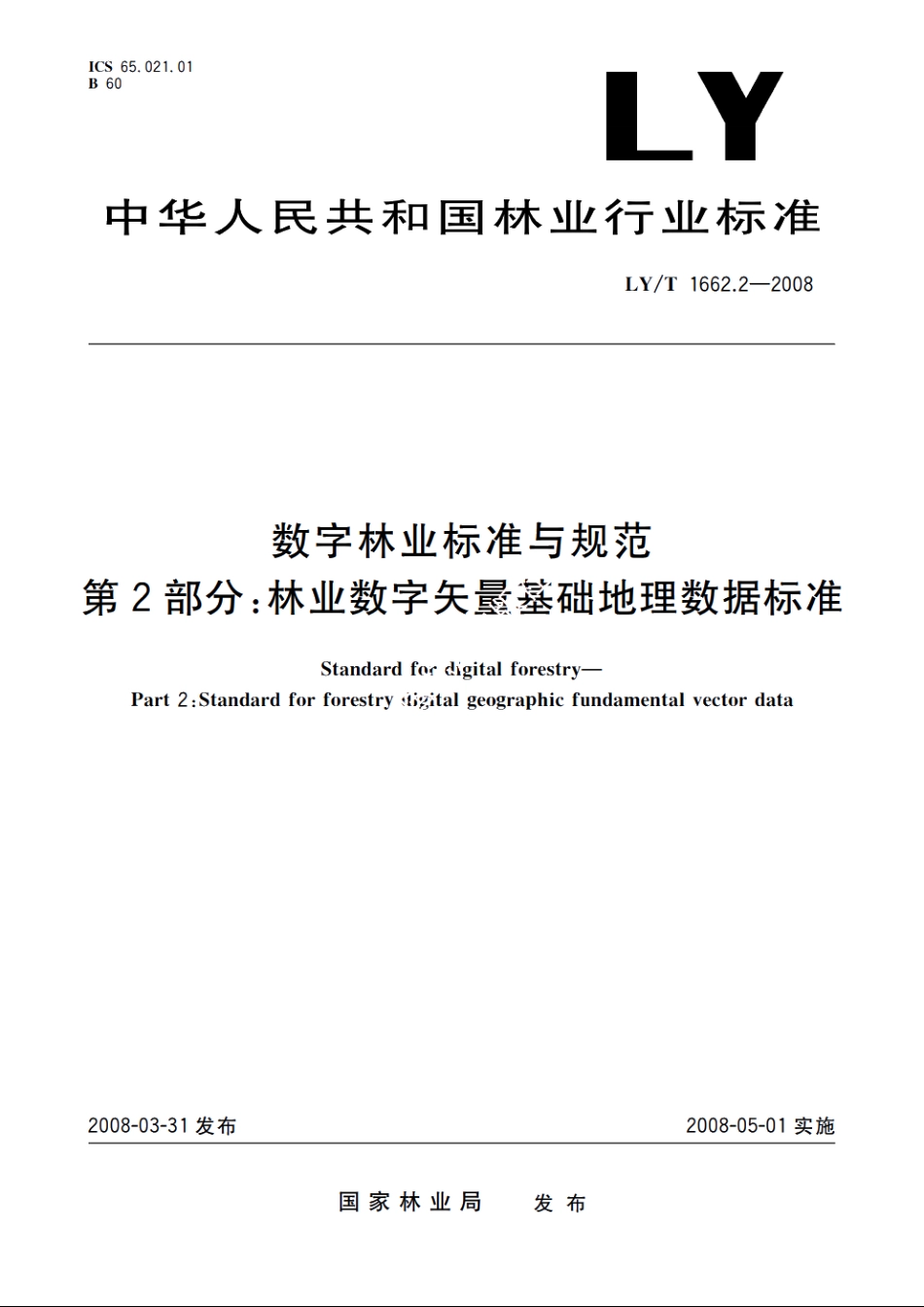 数字林业标准与规范　第2部分：林业数字矢量基础地理数据标准 LYT 1662.2-2008.pdf_第1页