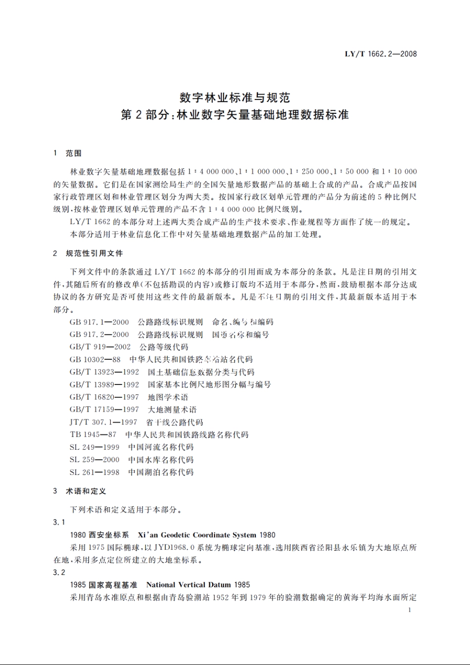 数字林业标准与规范　第2部分：林业数字矢量基础地理数据标准 LYT 1662.2-2008.pdf_第3页