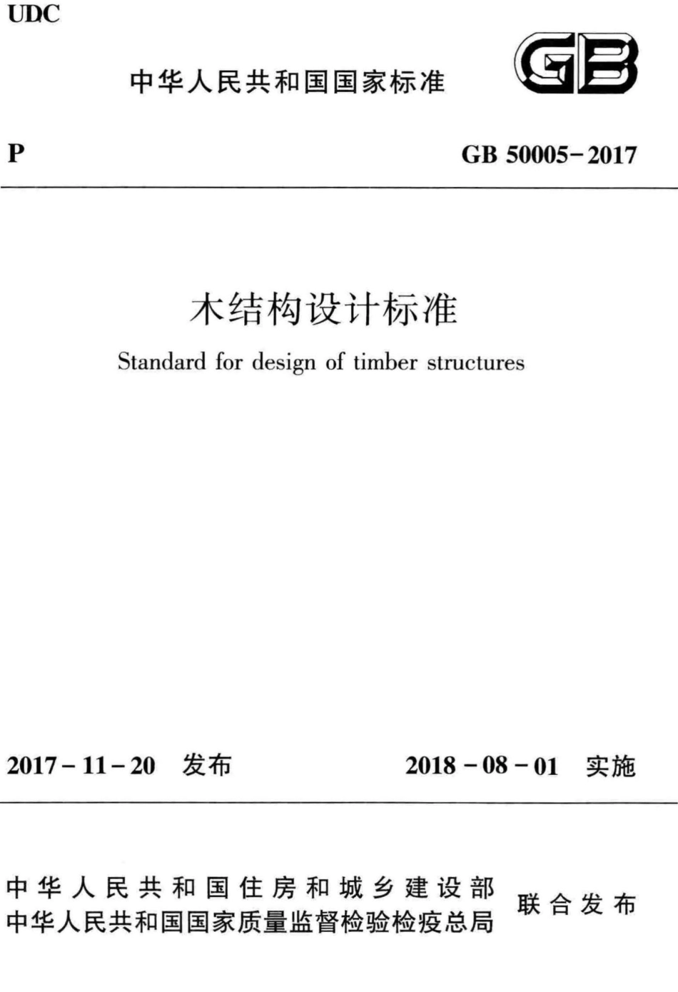 木结构设计标准 GB50005-2017.pdf_第1页