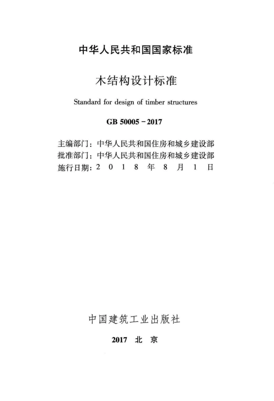 木结构设计标准 GB50005-2017.pdf_第2页