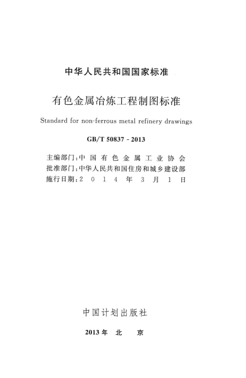 有色金属冶炼工程制图标准 GBT50837-2013.pdf_第2页