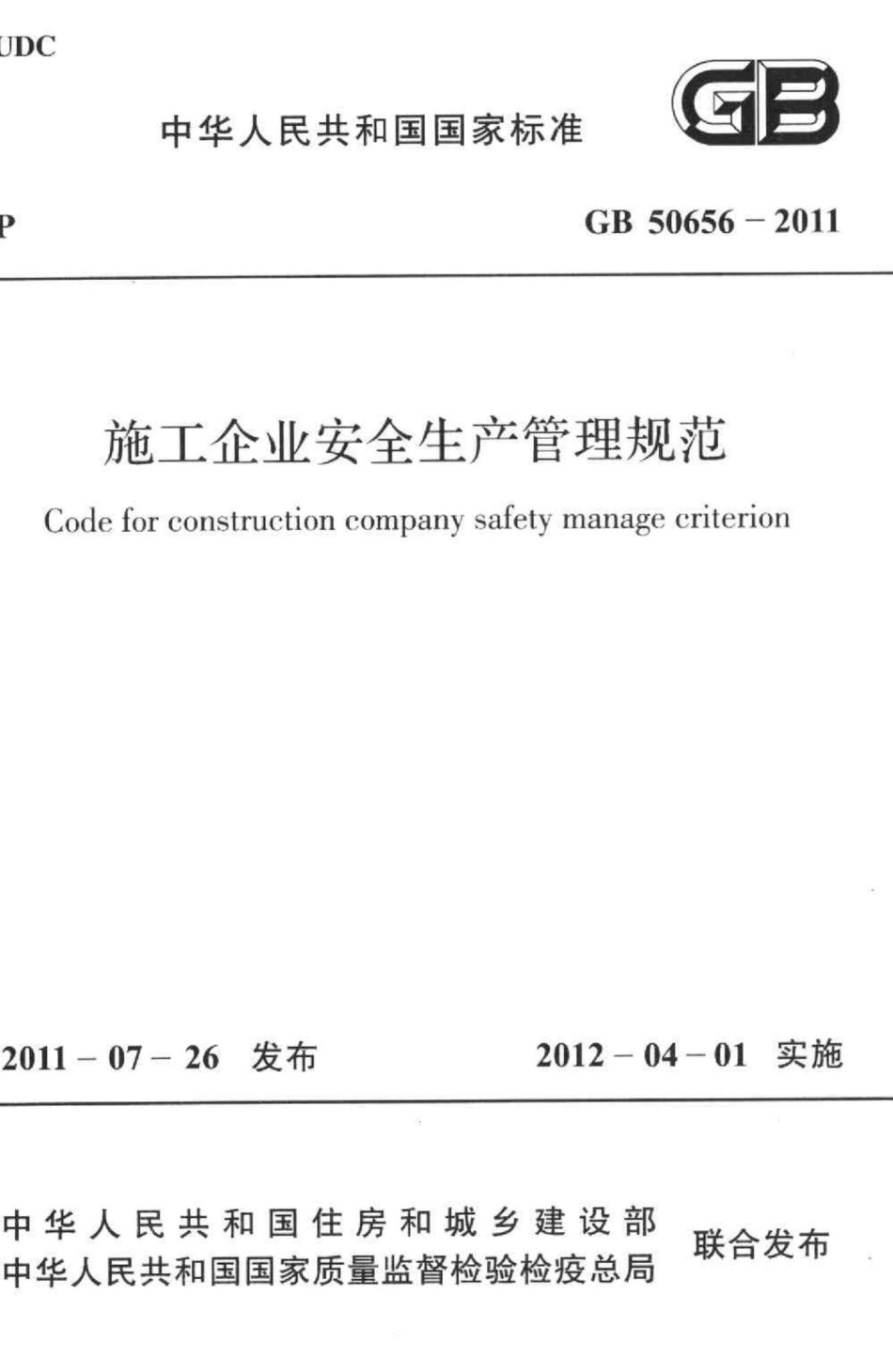 施工企业安全生产管理规范 GB50656-2011.pdf_第1页