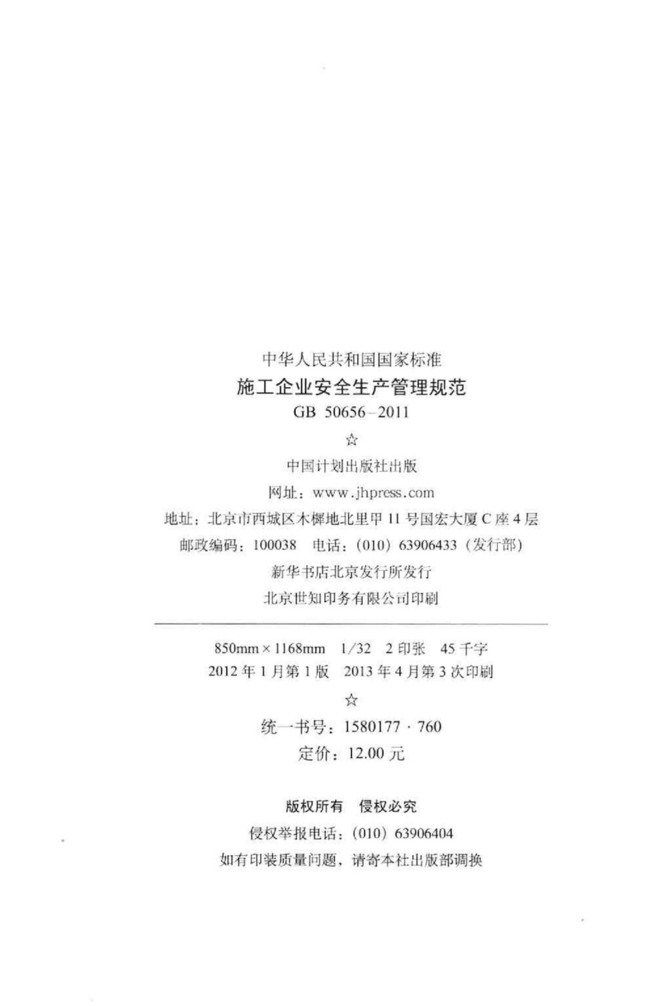 施工企业安全生产管理规范 GB50656-2011.pdf_第3页