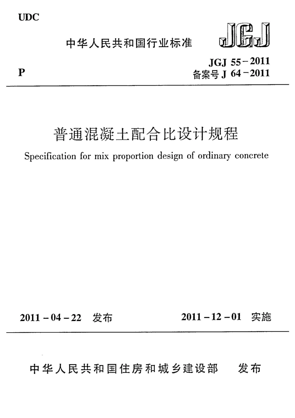 普通混凝土配合比设计规程 JGJ55-2011.pdf_第1页