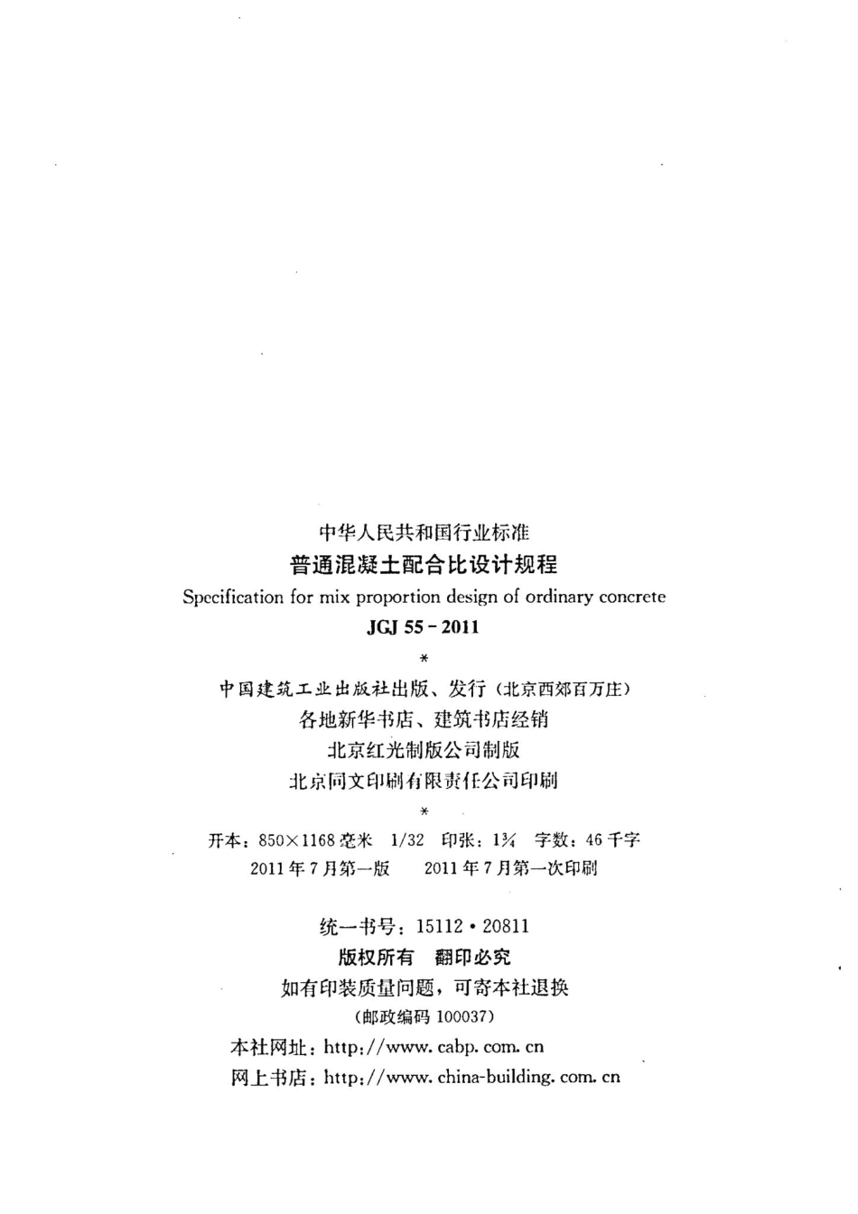 普通混凝土配合比设计规程 JGJ55-2011.pdf_第3页