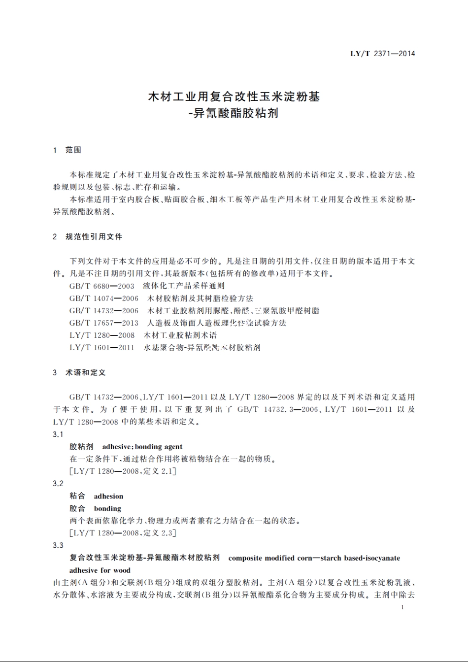 木材工业用复合改性玉米淀粉基-异氰酸酯胶粘剂 LYT 2371-2014.pdf_第3页