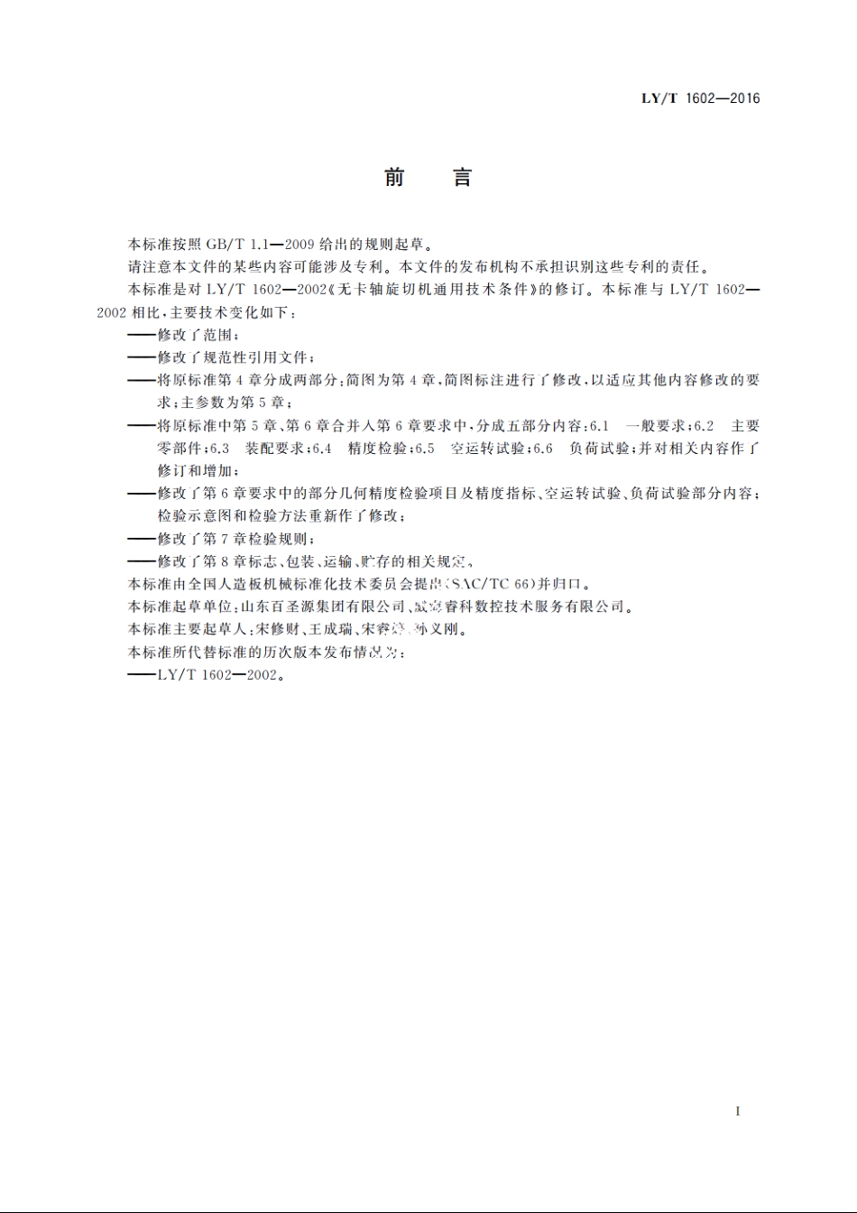 无卡轴旋切机 LYT 1602-2016.pdf_第2页