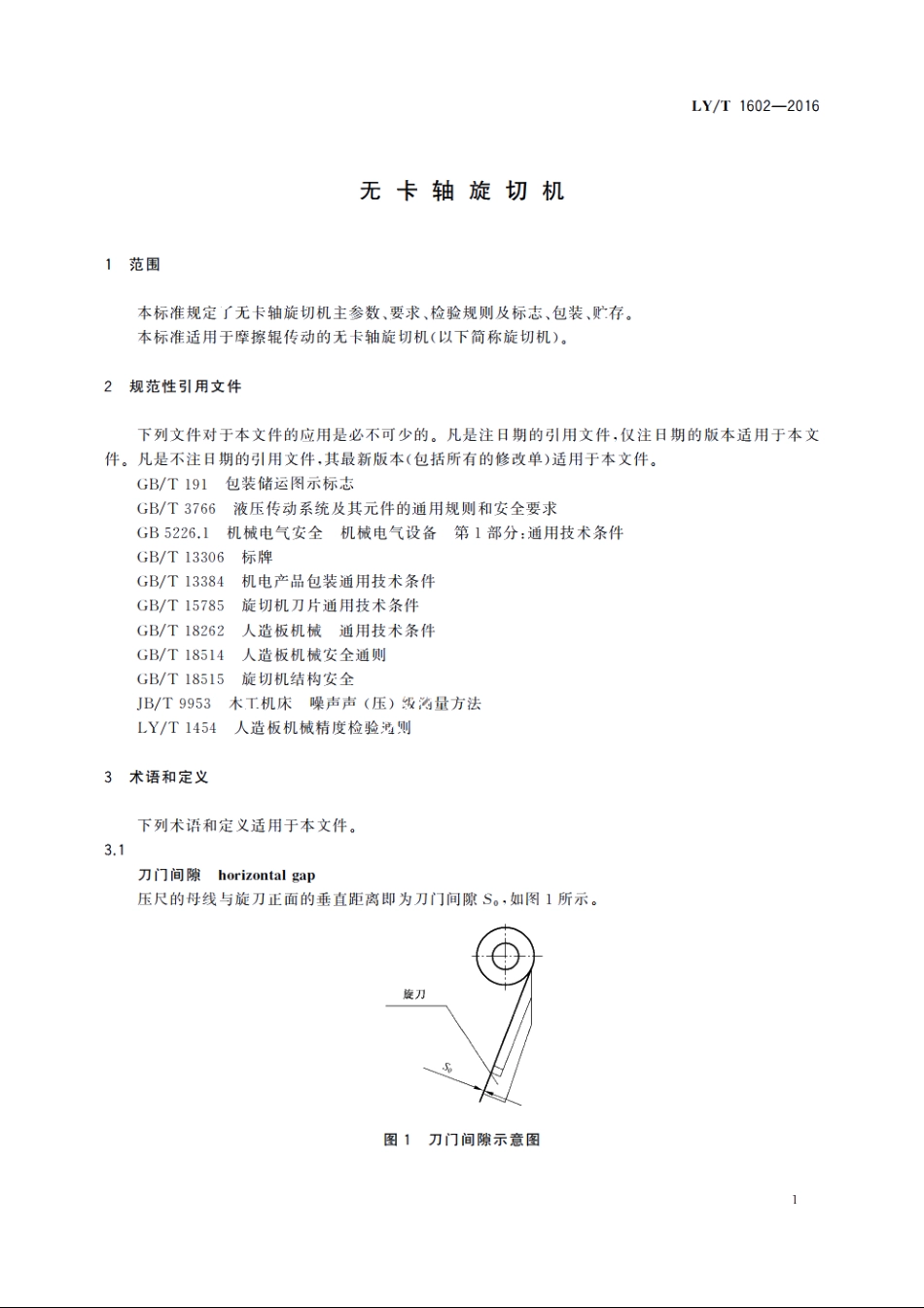 无卡轴旋切机 LYT 1602-2016.pdf_第3页