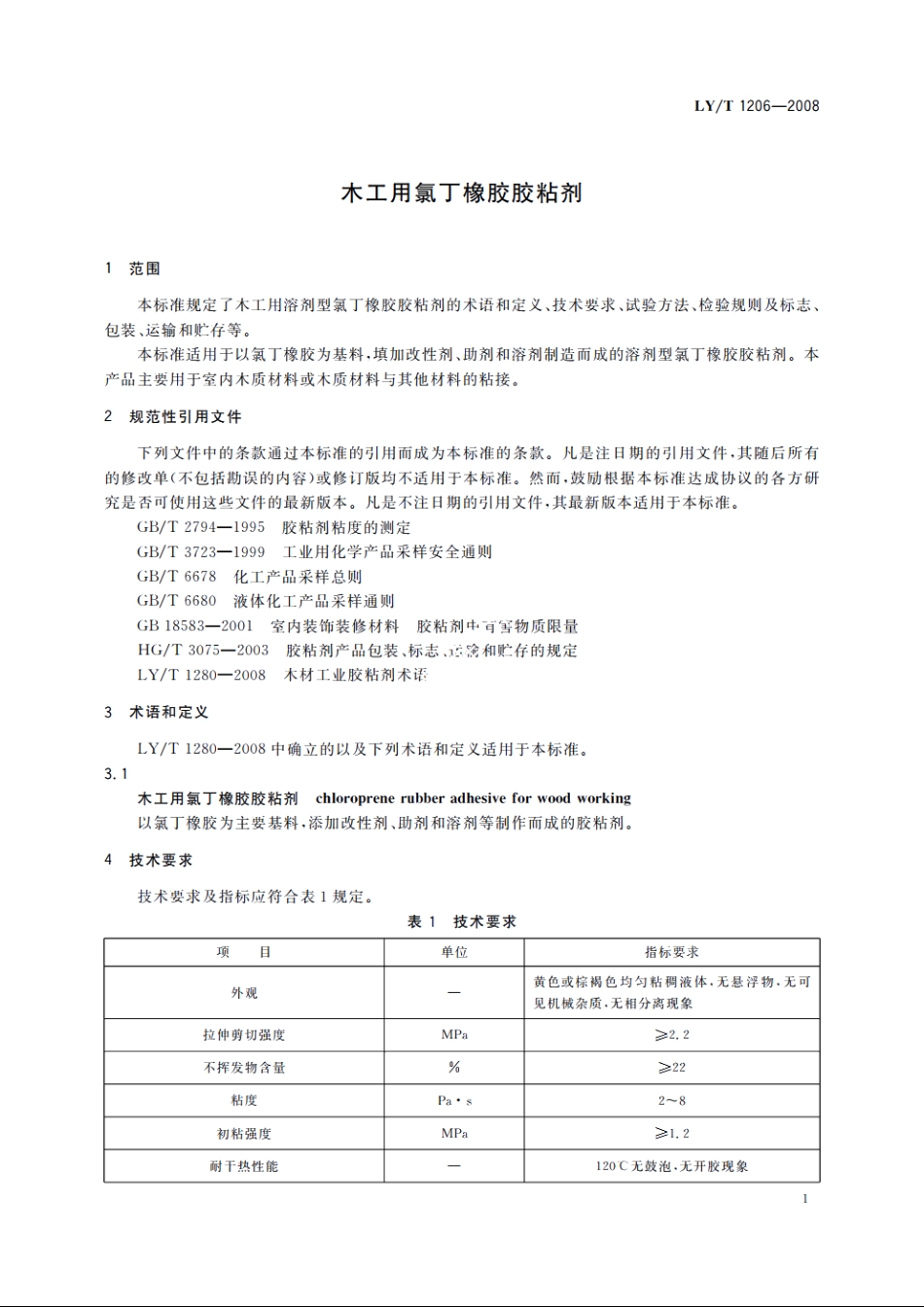 木工用氯丁橡胶胶粘剂 LYT 1206-2008.pdf_第3页