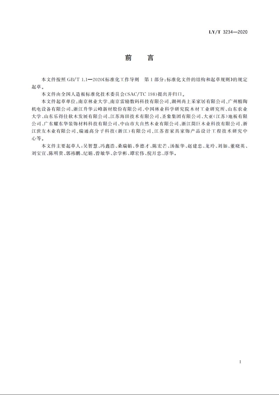 数码喷印装饰木制品通用技术要求 LYT 3234-2020.pdf_第3页